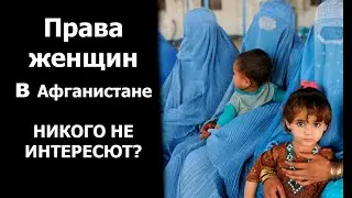 Права Женщин в Афганистане: Почему Левые Молчат?