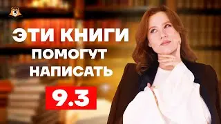 5 произведений для сочинения 9.3 | Русский язык ОГЭ 2023 | Умскул