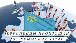 Европейцы произошли от крымских татар! Новые исследования французских ученых🇫🇷