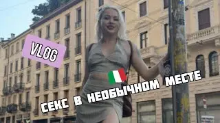 VLOG  АКТРИСЫ XXX▶СЕКС В НЕОБЫЧНОМ МЕСТЕ (sex in a strange place) МИЛАН НАС РАЗОРИЛ▶LOLA TAYLOR