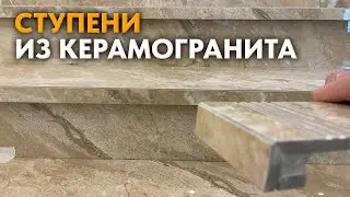 СТУПЕНИ ИЗ КЕРАМОГРАНИТА