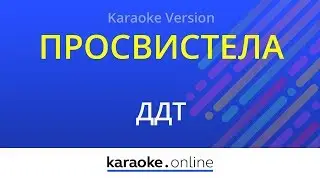 Просвистела - ДДТ (Karaoke version)