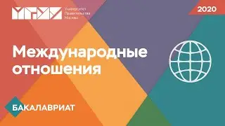 День открытых дверей 2020: Бакалавриат