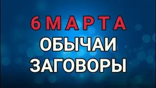 6 МАРТА - ЗАГОВОРЫ. ОБЫЧАИ. РИТУАЛЫ./ ТАЙНА СЛОВ