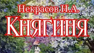 Княгиня. Некрасов Н.А. 1856г.