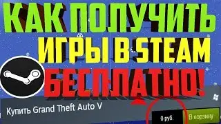 Как бесплатно получить игры в Steam 2017 - 2018 году!