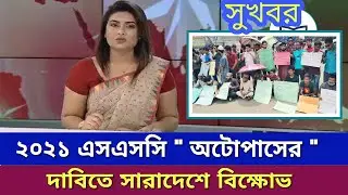 Ssc exam 2021 update news | Ssc exam update news 2021 || Newspaper bd