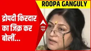 West Bengal: कानून व्यवस्था को लेकर छलका Roopa Ganguly का दर्द, द्रोपदी किरदार का जिक्र कर बोलीं...