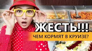 Чем нас накормили в круизе!
