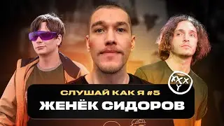 Женя Сидоров: Oxxxymiron*, Слава КПСС, Валентин Стрыкало | Слушай как я