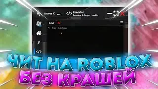 ЧИТ НА ROBLOX БЕЗ КРАШЕЙ | ЧИТ НА РОБЛОКС | ЧИТ НА РОБЛОКС БЕЗ КРАШЕЙ | ARCEUS X