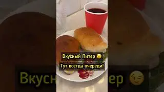 Здесь очереди со времен СССР 🤭 #питер #санктпетербург