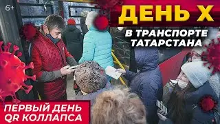 QR-коллапс в Татарстане: Люди возмущены, транспортники считают убытки! Введение кодов в транспорте