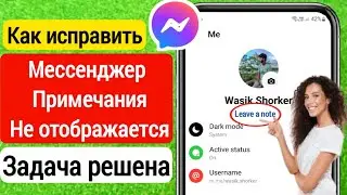 Как исправить функцию «Заметки», которая не отображается в Messenger (новое обновление)