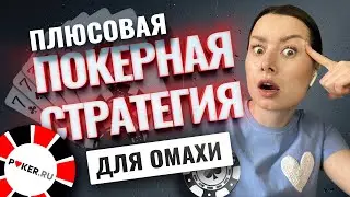 Плюсовая покерная стратегия для Омахи