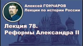 История России с Алексеем ГОНЧАРОВЫМ. Лекция 78. Реформы Александра II