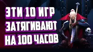 ТОП 10 ИГР НА 100+ ЧАСОВ.