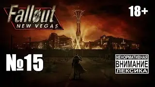 [DLC] Fallout New Vegas (Extended) №15: Начинаем проходить Dead Money