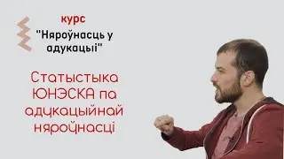 Статыстыка ЮНЭСКА па адукацыйнай няроўнасці