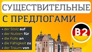 👉 СУЩЕСТВИТЕЛЬНЫЕ С ПРЕДЛОГАМИ 🇩🇪 (NOMEN MIT PRÄPOSITIONEN). НЕМЕЦКИЙ ЯЗЫК УРОВЕНЬ B2 📌