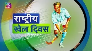 Sansad TV Vishesh: National Sports Day | राष्ट्रीय खेल दिवस | 29 August, 2024