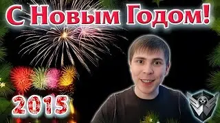 ПОЗДРАВЛЕНИЕ ЭЛЕЗА С НОВЫМ (Старым) 2015 ГОДОМ. Видеоархив. Ностальгия.