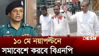 নয়াপল্টনে খালেদা জিয়ার মুক্তির দাবিতে মিছিল ও সমাবেশ করবে বিএনপি | BNP | DMP News | Desh TV