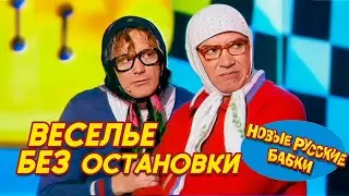 🎭 Грандиозный Парад Юмора – Новые Русские Бабки и лучшие комики! Веселье без остановки! 😂✨
