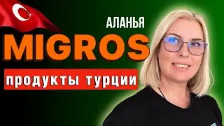 ЦЕНЫ СОШЛИ С УМА В ТУРЦИИ / ВЫГНАЛИ ИЗ СУПЕРМАРКЕТА МИГРОС, АЛАНЬЯ