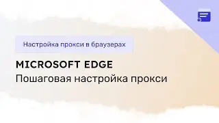 Пошаговая настройка прокси сервера в браузере Microsoft Edge