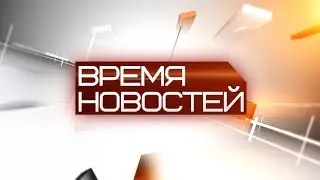 ВРЕМЯ НОВОСТЕЙ 28 июня 2019 года