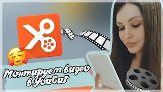 Как пользоваться программой YouCut. Монтаж видео на телефоне