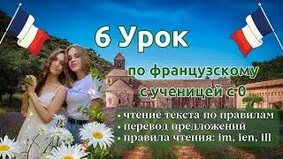 6 Урок французского языка для Софии, учит с 0. Точно сможет заговорить. Учите с нами, если хотите:)