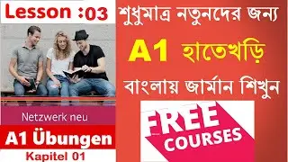 Lesson 3: Free German A1 Course in Bangla | Netzwerk A1 Arbeitsbuch Kapitel 1