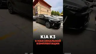 KIA K3 В МАКСИМАЛЬНОЙ КОМПЛЕКТАЦИИ 