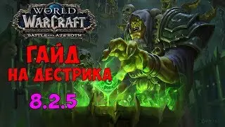 WoW ГАЙД НА ДЕСТРО ВАРЛОКА 8.2.5