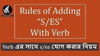 15. Rules of Adding "S" or "ES" with verb/noun in English Grammar [Tutorial in Bengali]