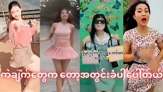 TikTok Myanmar best collection #tiktokmyanmar2023