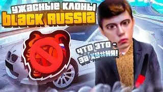 🤮2 ЧАСТЬ САМЫХ УЖАСНЫХ КЛОНОВ BLACK RUSSIA