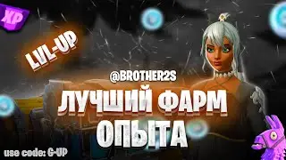 ЛУЧШАЯ КАРТА НА ОПЫТ FORTNITE БЫСТРЫЙ ФАРМ ОПЫТА ФОРТНАЙТ БАГ ОПЫТА  #brother2s  #багнаопытвфортнайт