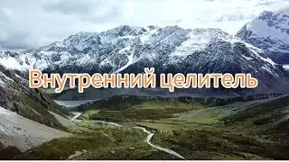 🌸"Внутренний целитель". Настрой на исцеление и омоложение.🌸