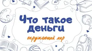 Урок окружающего мира "Что такое деньги" для 3 класса