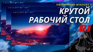 КРУТОЙ РАБОЧИЙ СТОЛ V 2.0 НА WINDOWS 10-11┃ОФОРМЛЕНИЕ WINDOWS┃+Иконки┃+Конфиг┃