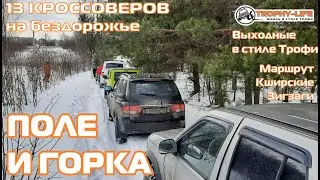 Каширский Зигзаг-ГОРКА И ЛУЖА ВСЁ ДЛЯ КАЙФА-внедорожники на бездорожье 4х4 покатушка Трофи-лайф 2023