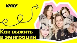 Как выжить в эмиграции: три урока, которые помогут не сойти с ума