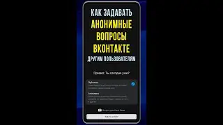 Как задавать анонимные вопросы в ВК | Пишите вопросы другу ВКонтакте, отвечайте в историях