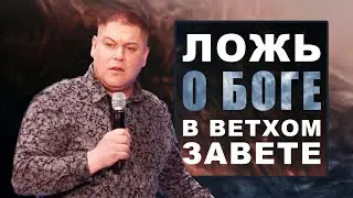 Ложь о Боге в Ветхом Завете | Виктор Томев | 20 Апреля, 2021