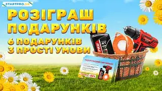 УВАГА! РОЗІГРАШ 6 ПОДАРУНКІВ За виконання 3х простих умов | Новий розіграш, встигни прийняти участь!