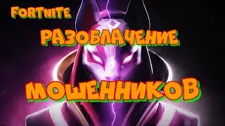 МОШЕННИКИ ФОРТНАЙТ / РАЗОБЛАЧЕНИЕ МОШЕННИКОВ ПО FORTNITE КАК БЛОГЕРЫ И МАГАЗИНЫ  ВАС РАЗВОДЯТ