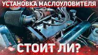 Зачем на ТУРБОмоторе нужен маслоуловитель? Установка и тестирование маслопомойки за 1700р.!!!